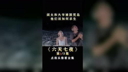 六天七夜电影 在线观看,生死极限挑战在线观影指南  第3张